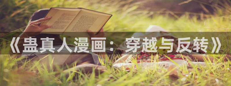 漫漫漫画官网 漫画下载