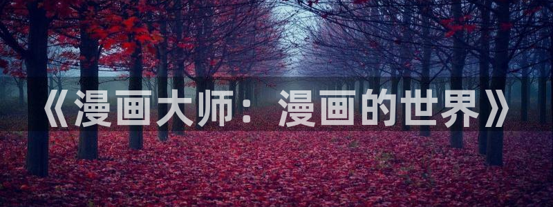 漫漫漫画下拉